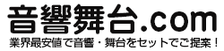 音響舞台.com