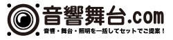 音響舞台.com